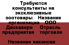 Требуются консультанты на эксклюзивные зоотовары › Название организации ­ ООО “Дискавери“ › Отрасль предприятия ­ торговля › Название вакансии ­ консультант › Место работы ­ Подгороденка › Минимальный оклад ­ 15 000 › Максимальный оклад ­ 18 000 › Возраст от ­ 19 › Возраст до ­ 35 - Приморский край, Артем г. Работа » Вакансии   